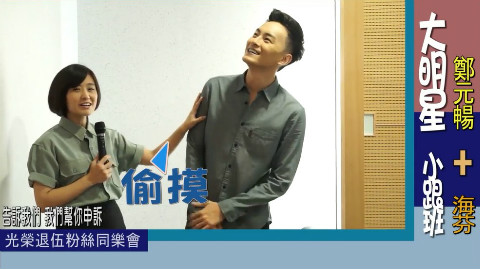 大明星小跟班_郑元畅退伍粉丝同乐会